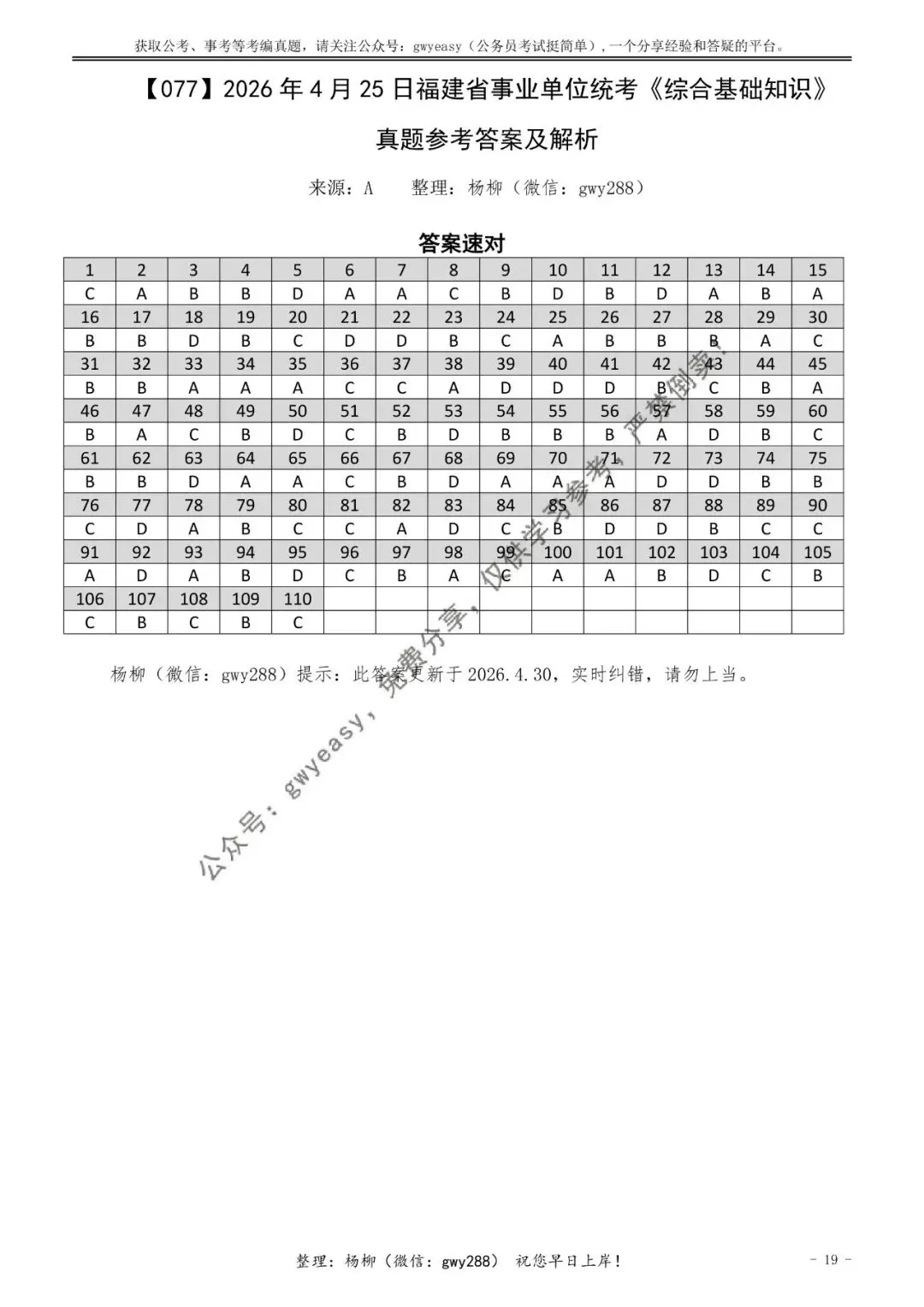 【杨柳真题】2026年4月25日福建省事业单位统考《综合基础知识》pdf下载及参考答案 第29张
