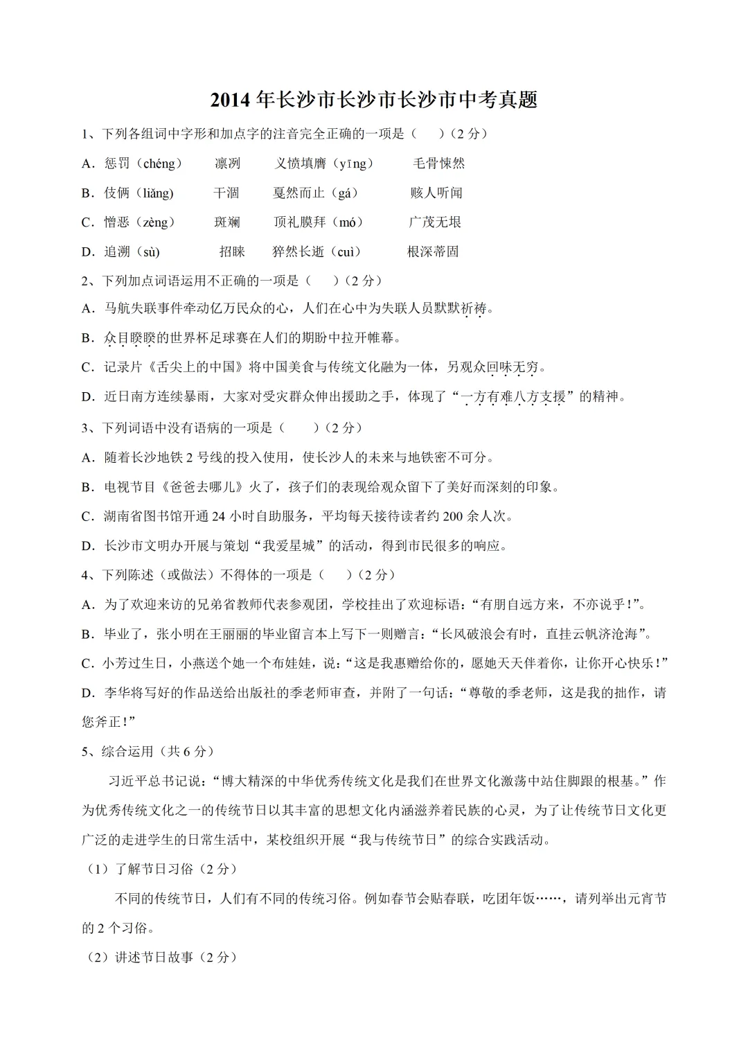 【中考真题】2014年湖南省长沙市中考语文真题及答案 第1张