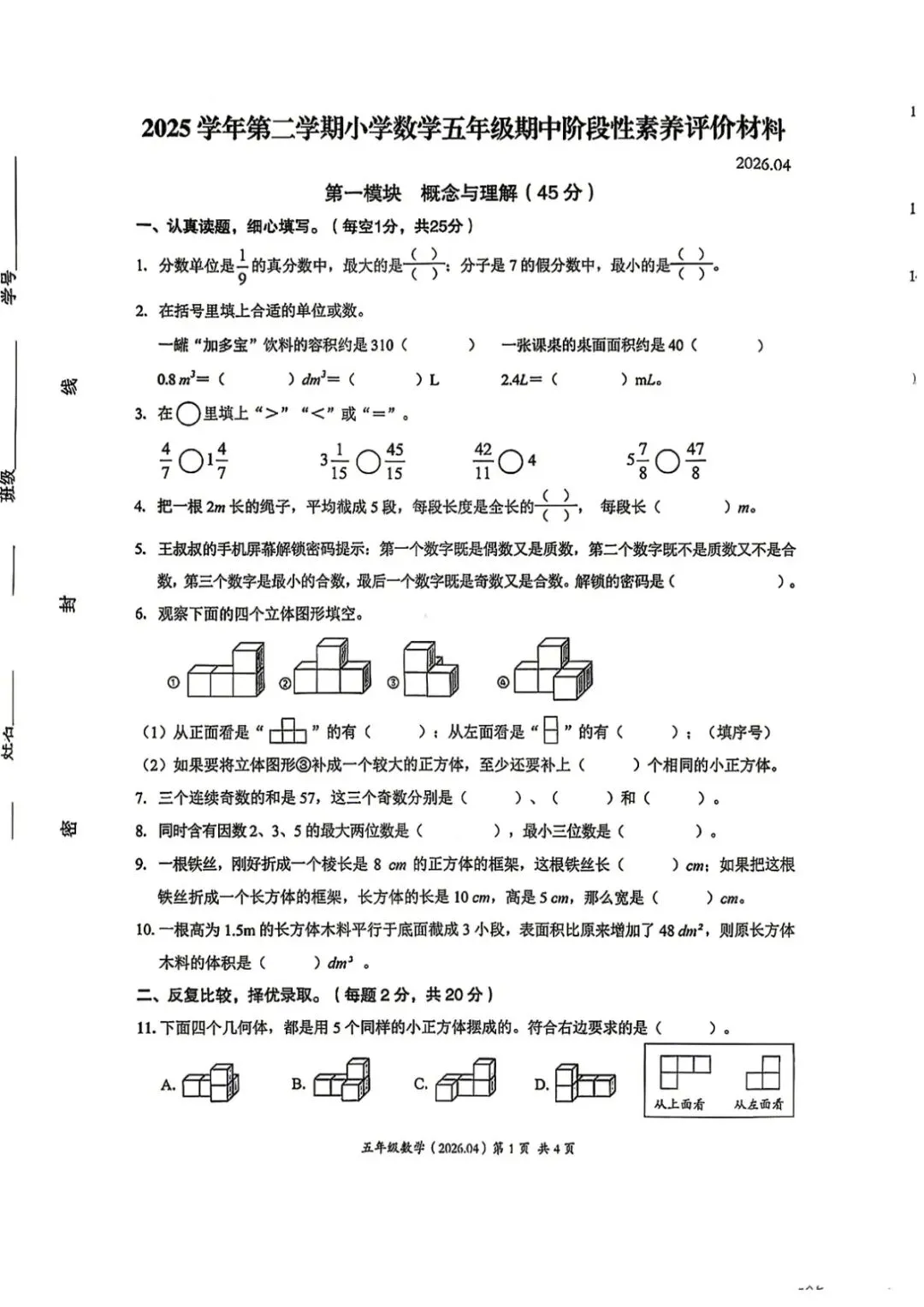 期中真题 | 浙江省温州市瑞安市2025-2026学年五年级下学期阶段性素养评价试题(数学/英语) 第4张