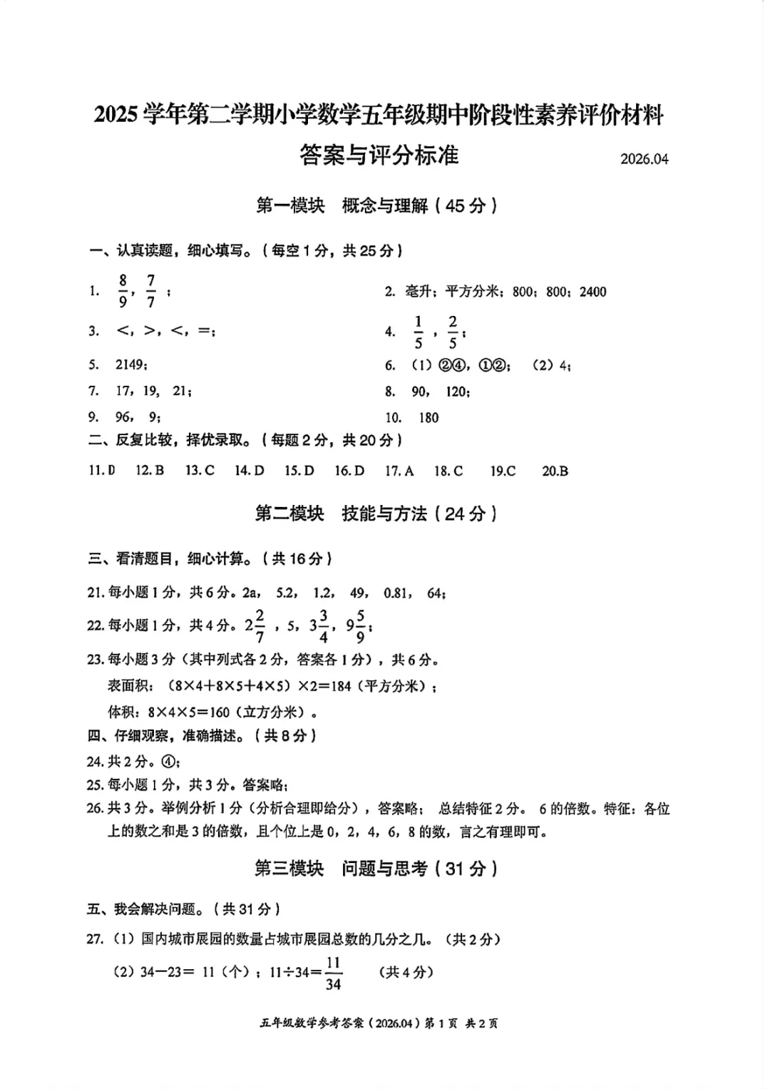 期中真题 | 浙江省温州市瑞安市2025-2026学年五年级下学期阶段性素养评价试题(数学/英语) 第5张