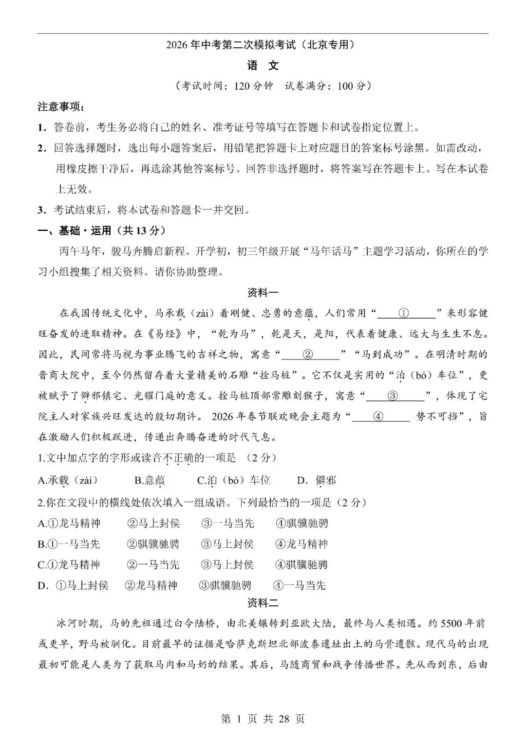 〔2026中考专项〕语文专题・第二次模拟考试测试卷(北京卷),电子版可下载 第3张