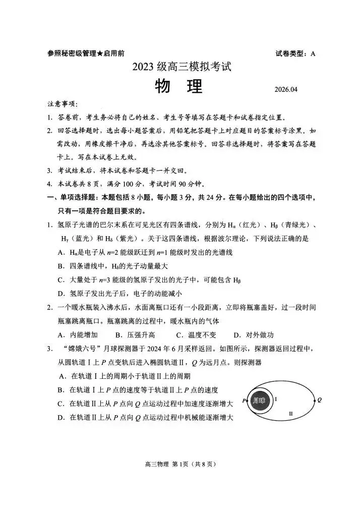 山东省日照市2023级高三模拟考试(日照二模)(全科) 第3张