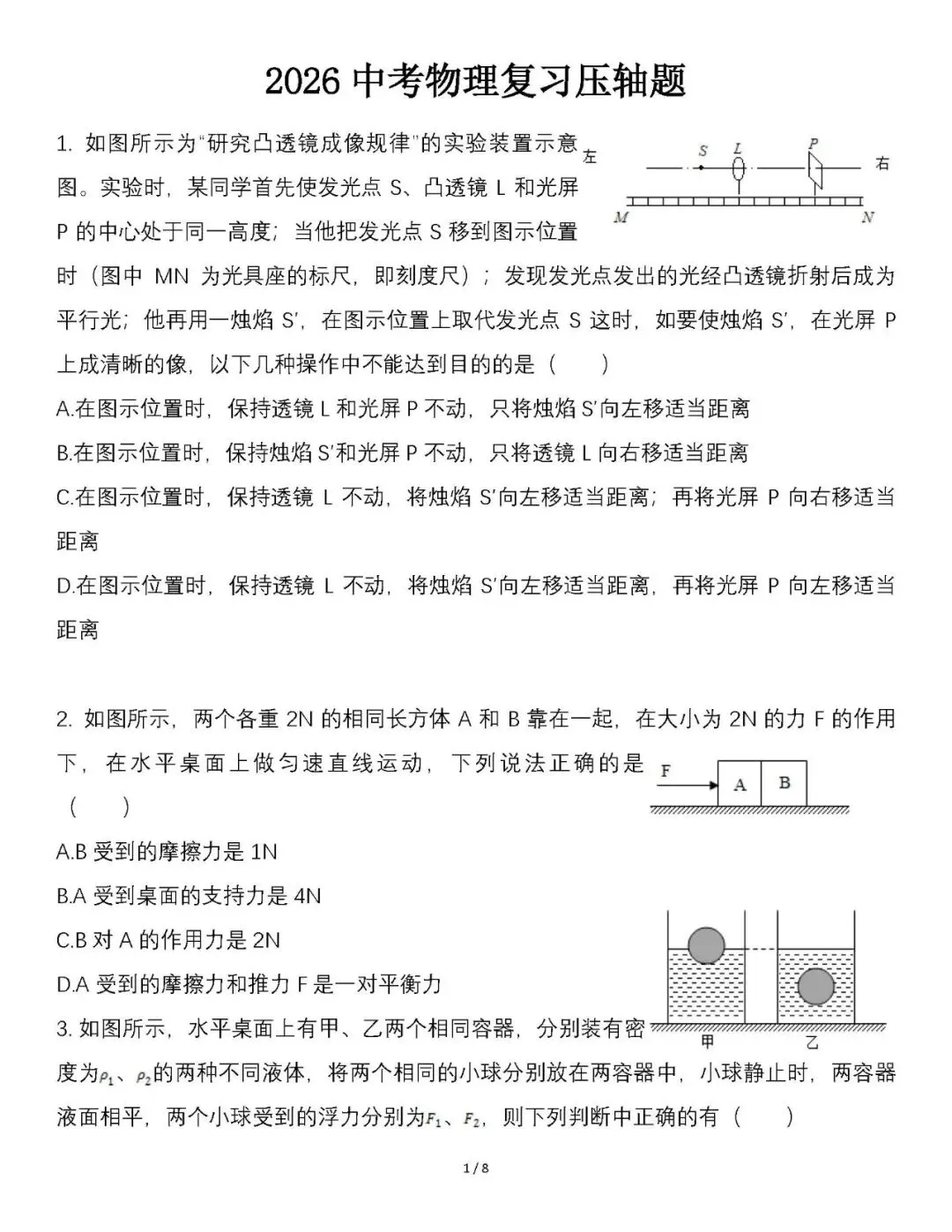 2026年中考物理压轴题(含答案) 第1张