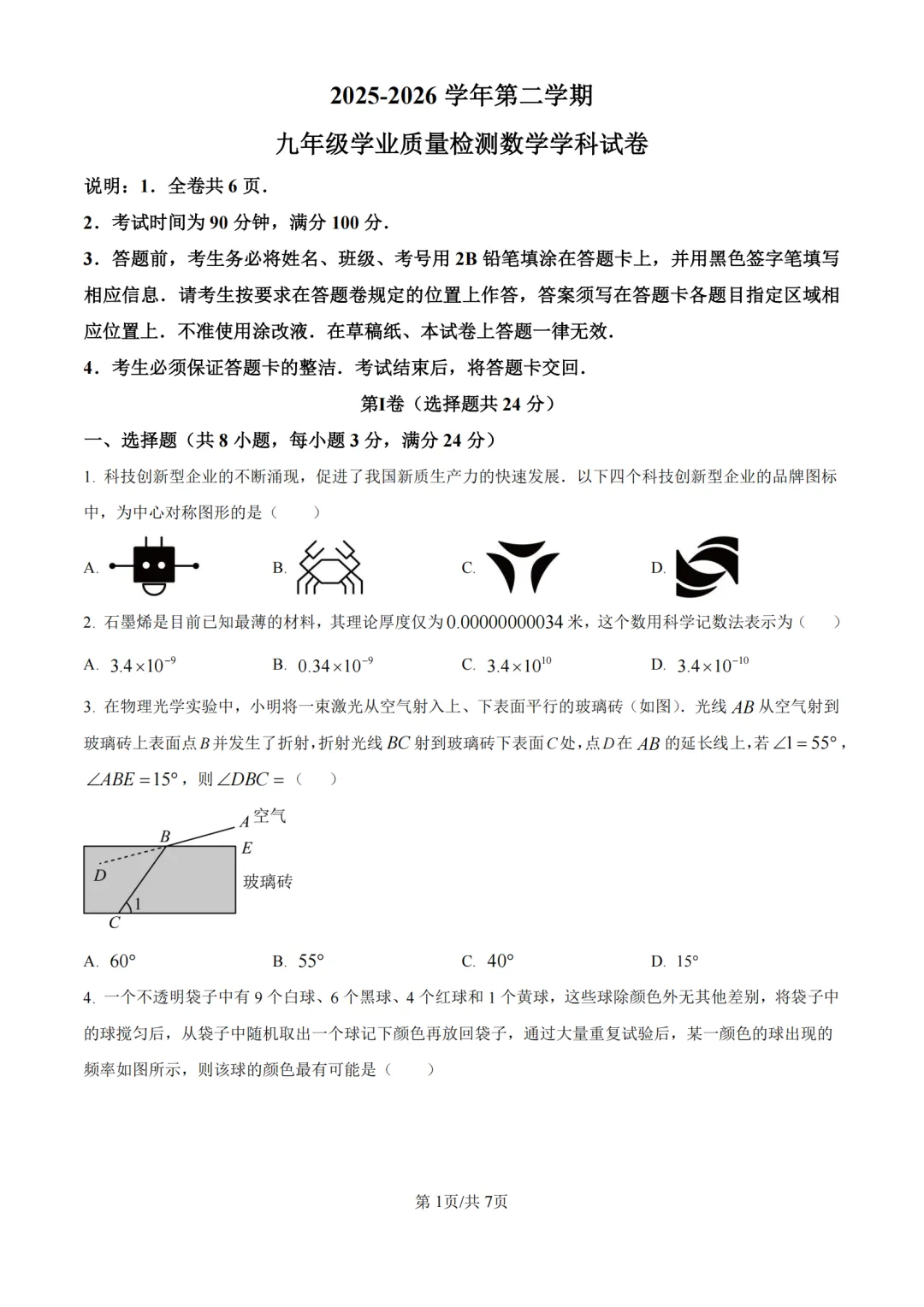 中考二模|广东省深圳市南山区2025-2026学年九年级下学期学业质量检测试卷 第1张