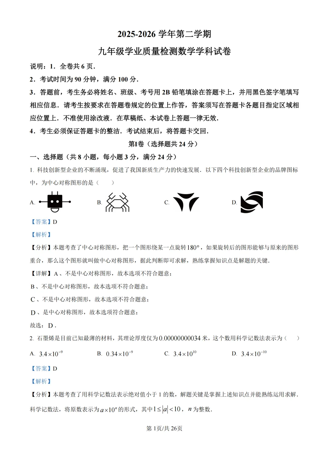 中考二模|广东省深圳市南山区2025-2026学年九年级下学期学业质量检测试卷 第2张
