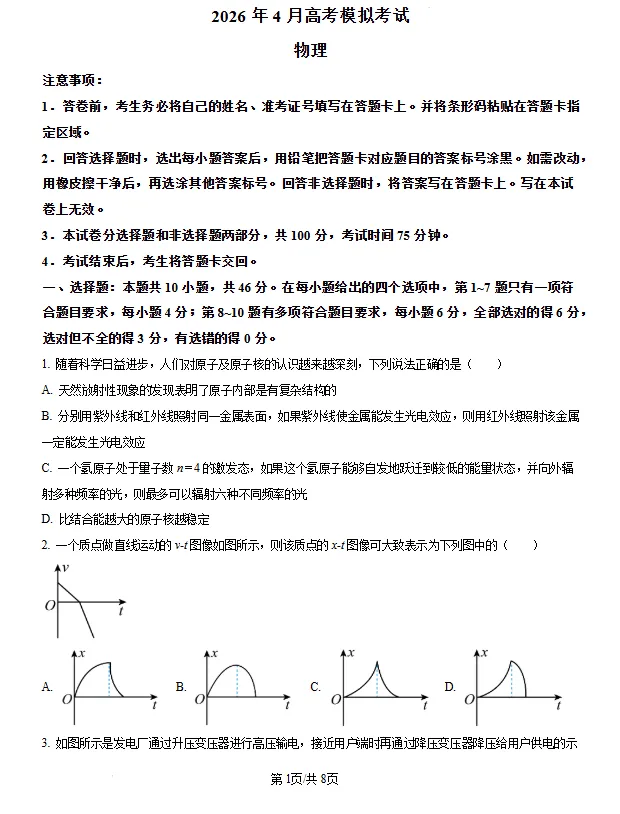 2026届辽宁实验中学高三下学期4月高考模拟考试物理试卷及答案 第1张
