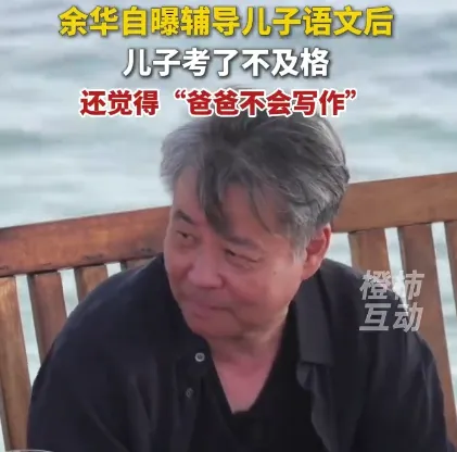 写出《活着》的男人,搞不定他儿子的语文试卷 第1张