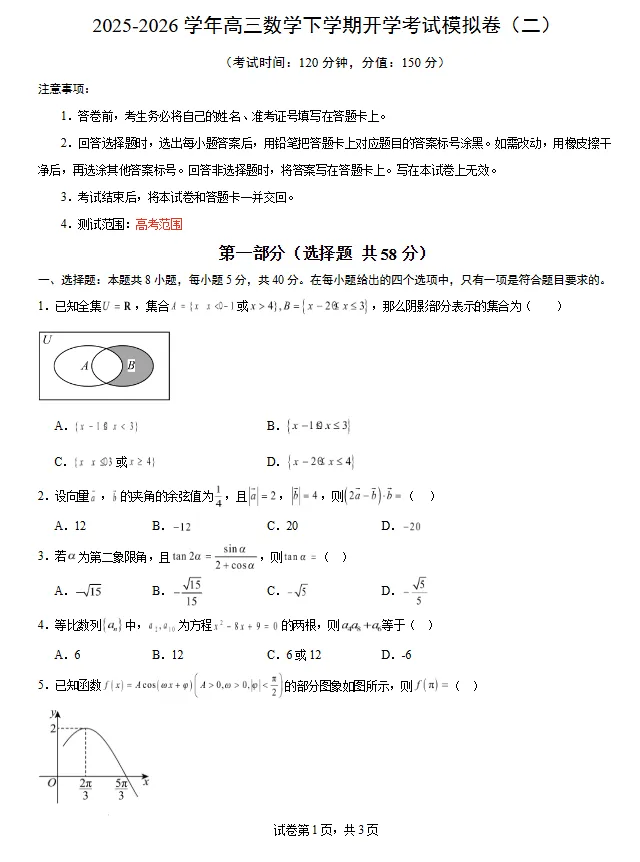 2025-2026学年高三下学期开学考试数学模拟卷(二)辽宁适用试卷及答案 第1张