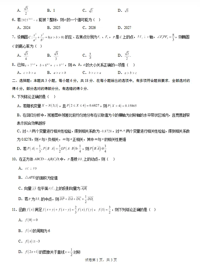 2025-2026学年高三下学期开学考试数学模拟卷(二)辽宁适用试卷及答案 第2张