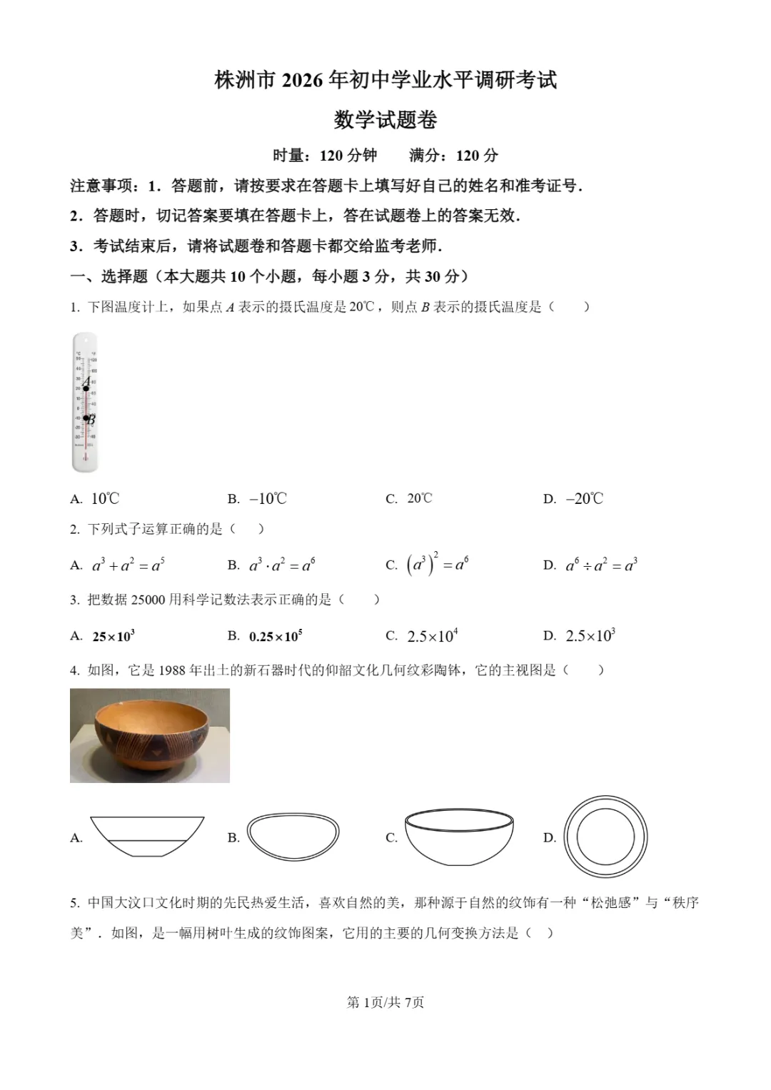中考一模 | 2026年湖南省株洲市中考一模试卷(全科) 第4张