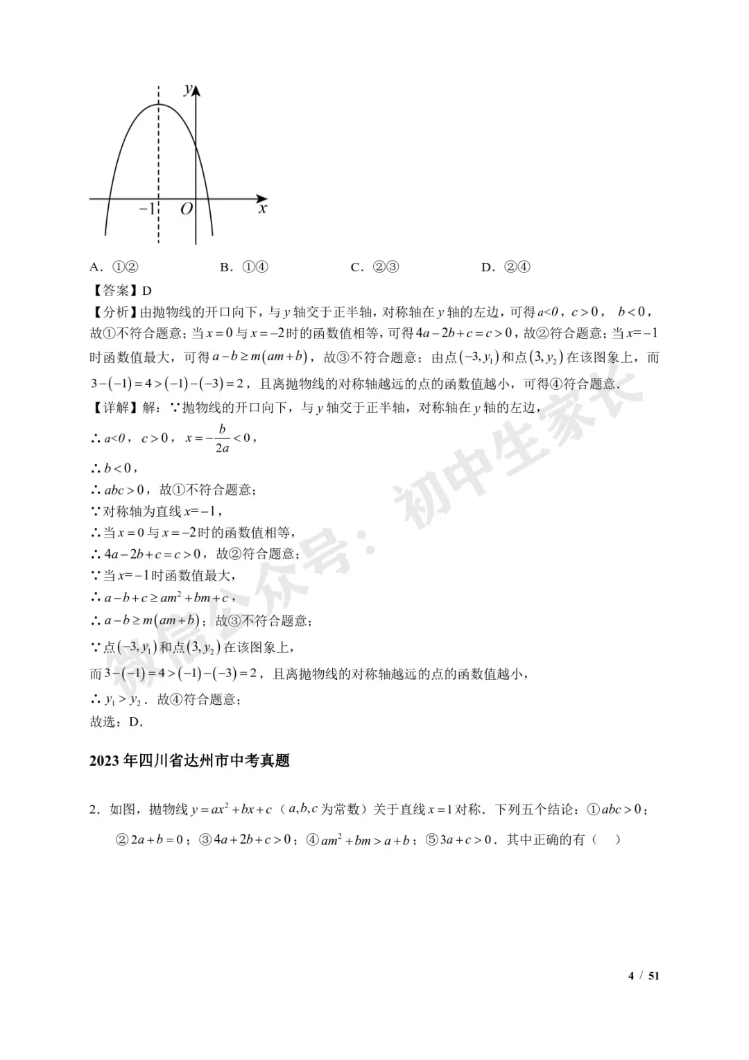 2026年中考数学【二次函数选填压轴】7类常考热点题型汇编(解析版) 第5张