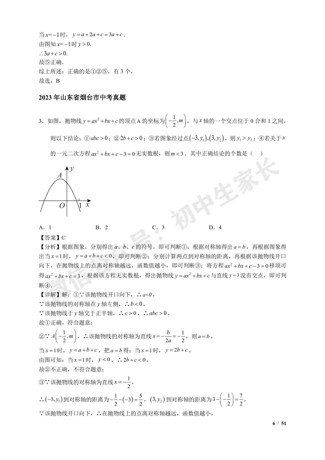 2026年中考数学【二次函数选填压轴】7类常考热点题型汇编(解析版) 第7张