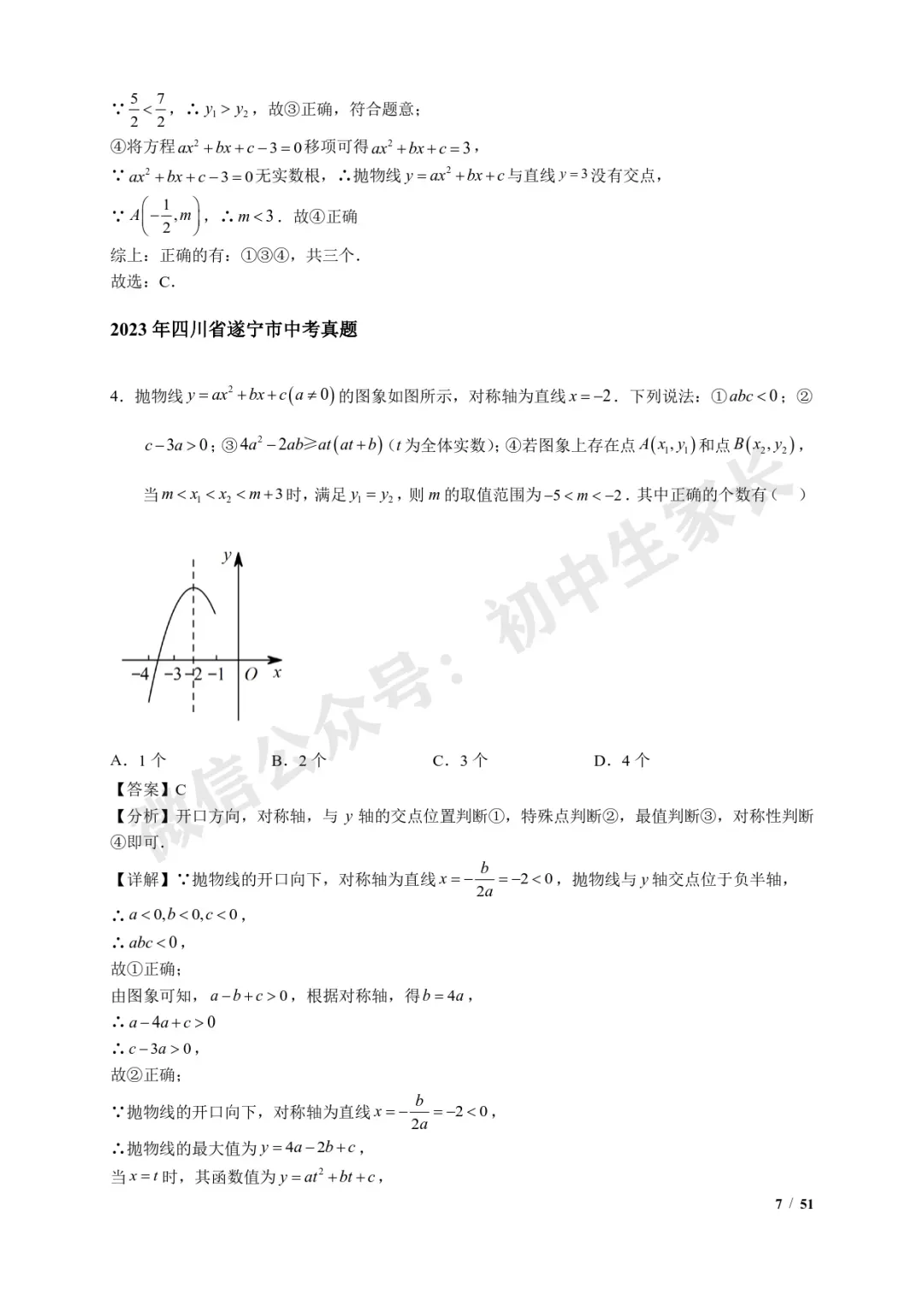 2026年中考数学【二次函数选填压轴】7类常考热点题型汇编(解析版) 第8张