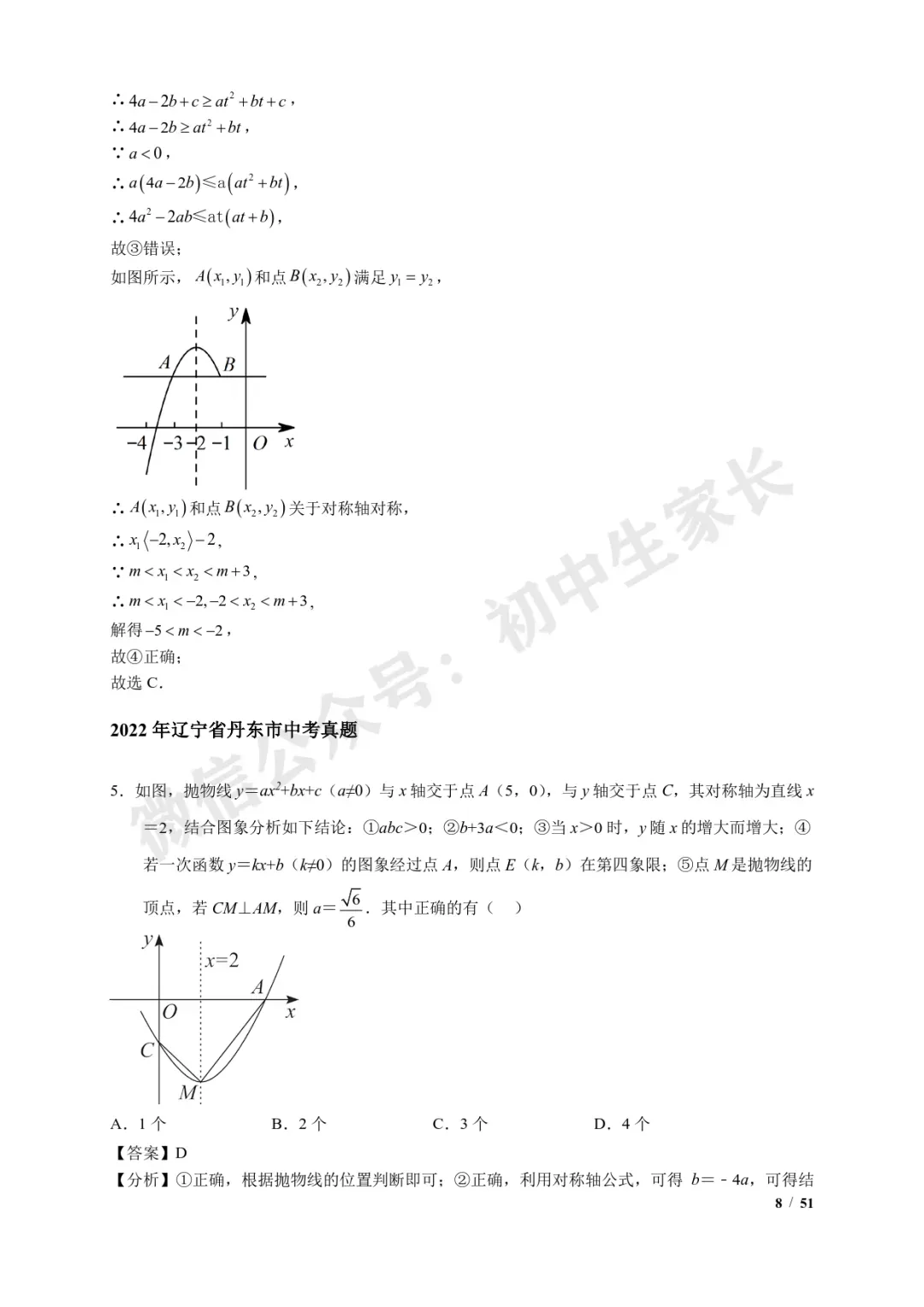 2026年中考数学【二次函数选填压轴】7类常考热点题型汇编(解析版) 第9张