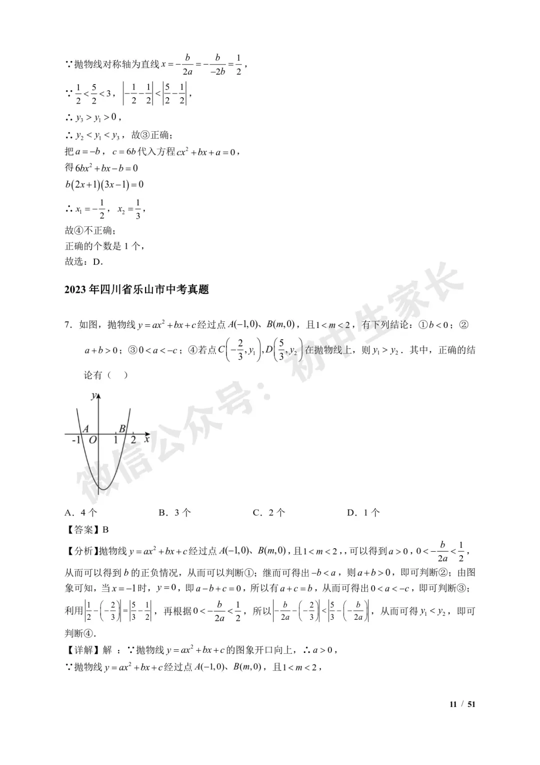 2026年中考数学【二次函数选填压轴】7类常考热点题型汇编(解析版) 第12张