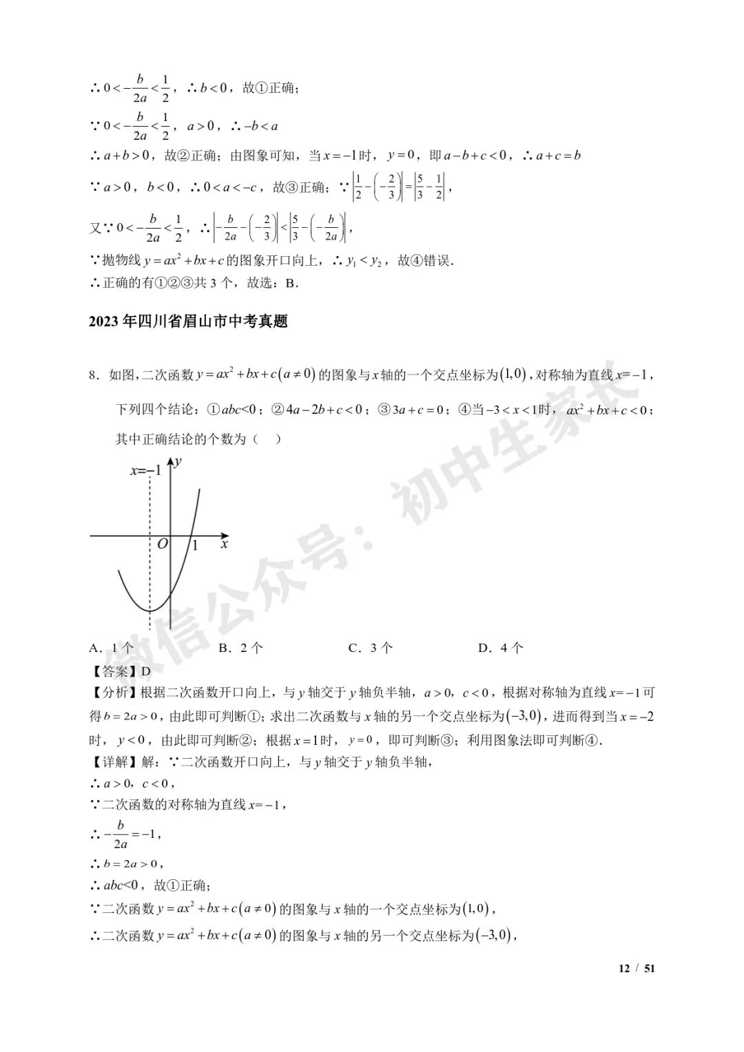 2026年中考数学【二次函数选填压轴】7类常考热点题型汇编(解析版) 第13张