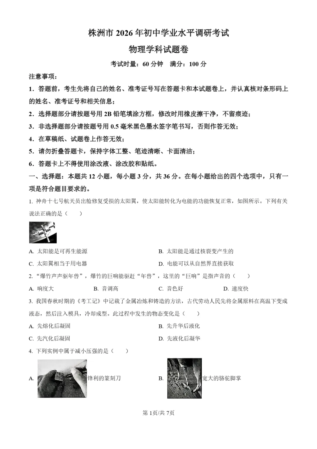 中考一模 | 2026年湖南省株洲市中考一模试卷(全科) 第13张