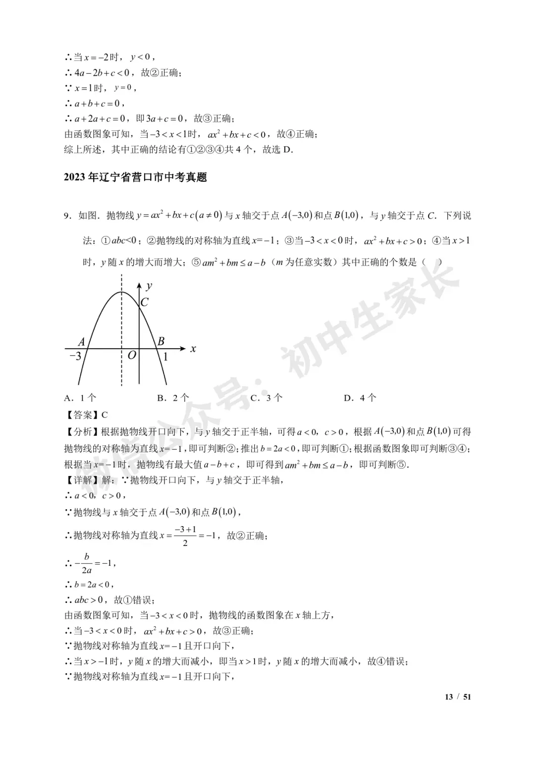 2026年中考数学【二次函数选填压轴】7类常考热点题型汇编(解析版) 第14张