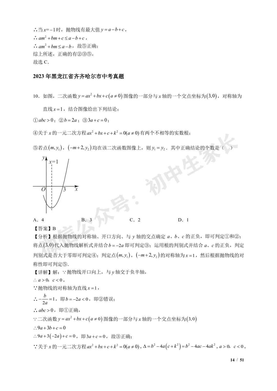 2026年中考数学【二次函数选填压轴】7类常考热点题型汇编(解析版) 第15张