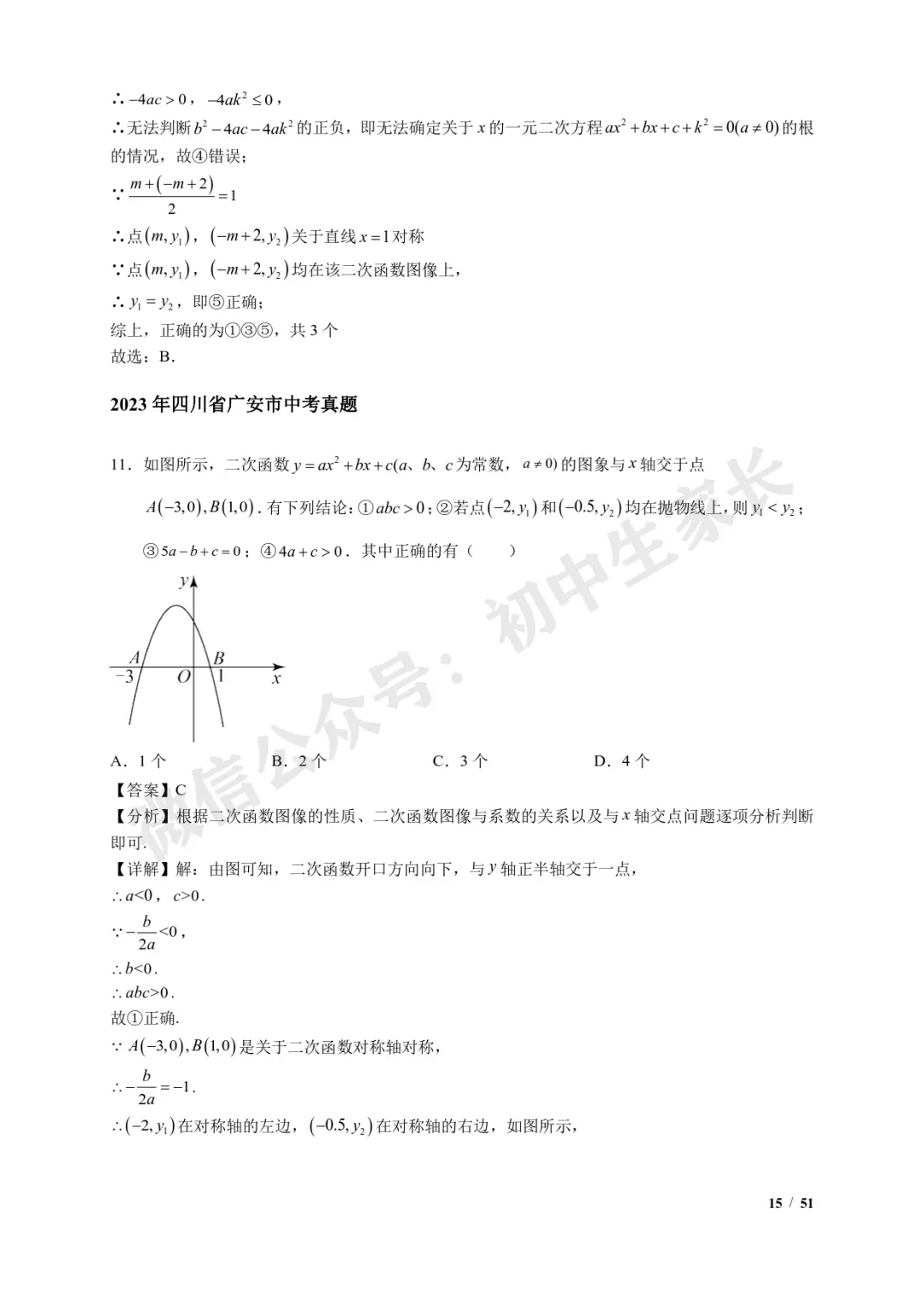 2026年中考数学【二次函数选填压轴】7类常考热点题型汇编(解析版) 第16张