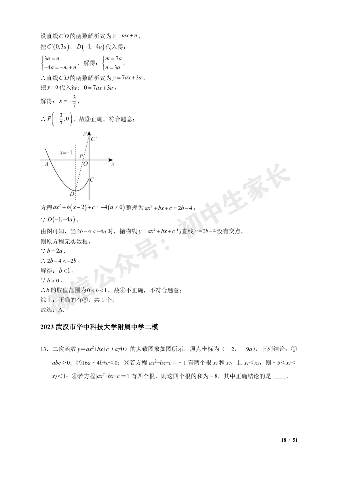 2026年中考数学【二次函数选填压轴】7类常考热点题型汇编(解析版) 第19张