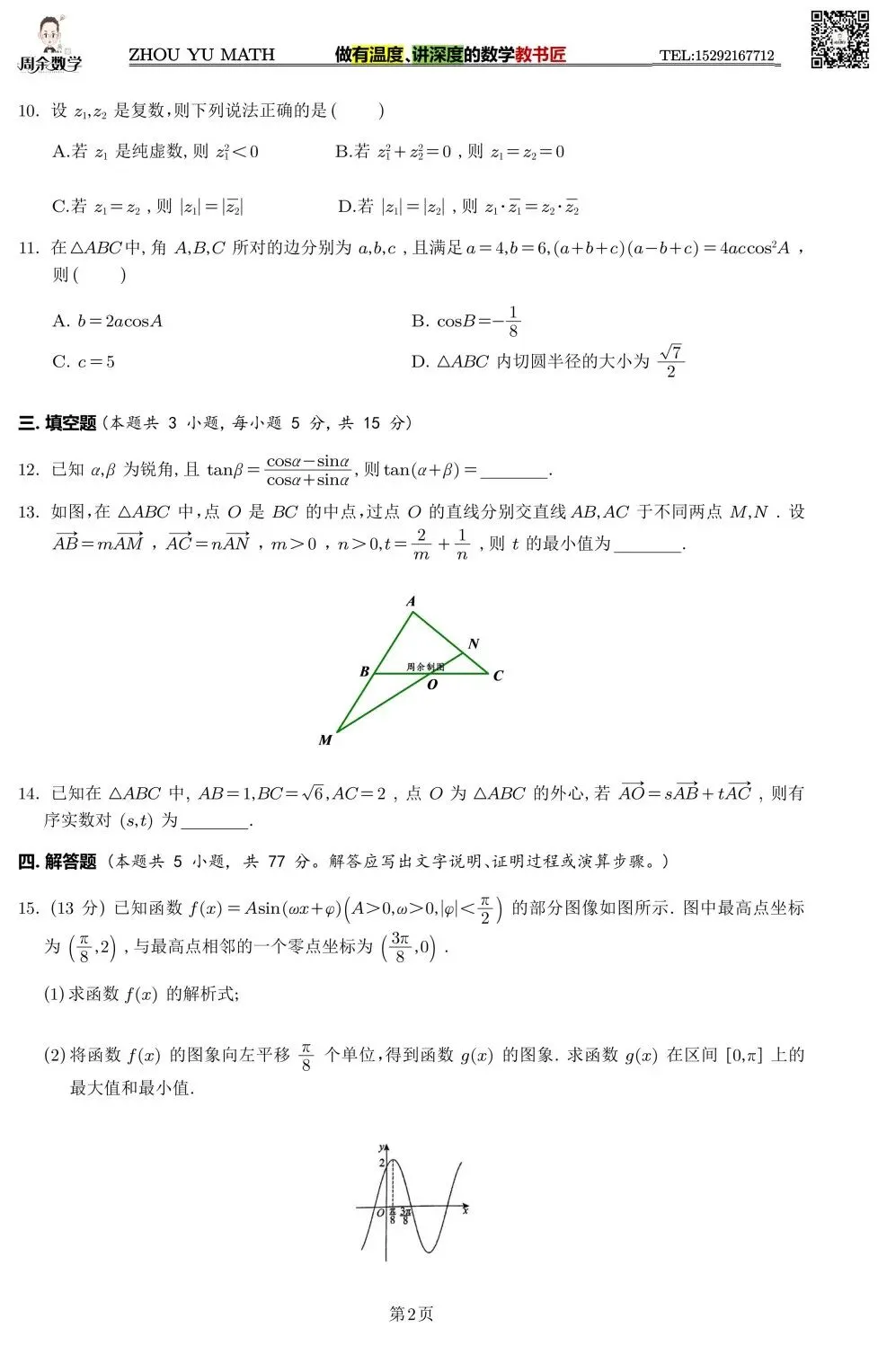 株洲市南方中学2026春季期中高一考试试卷 第4张
