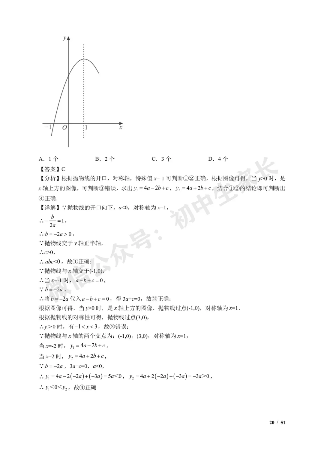 2026年中考数学【二次函数选填压轴】7类常考热点题型汇编(解析版) 第21张