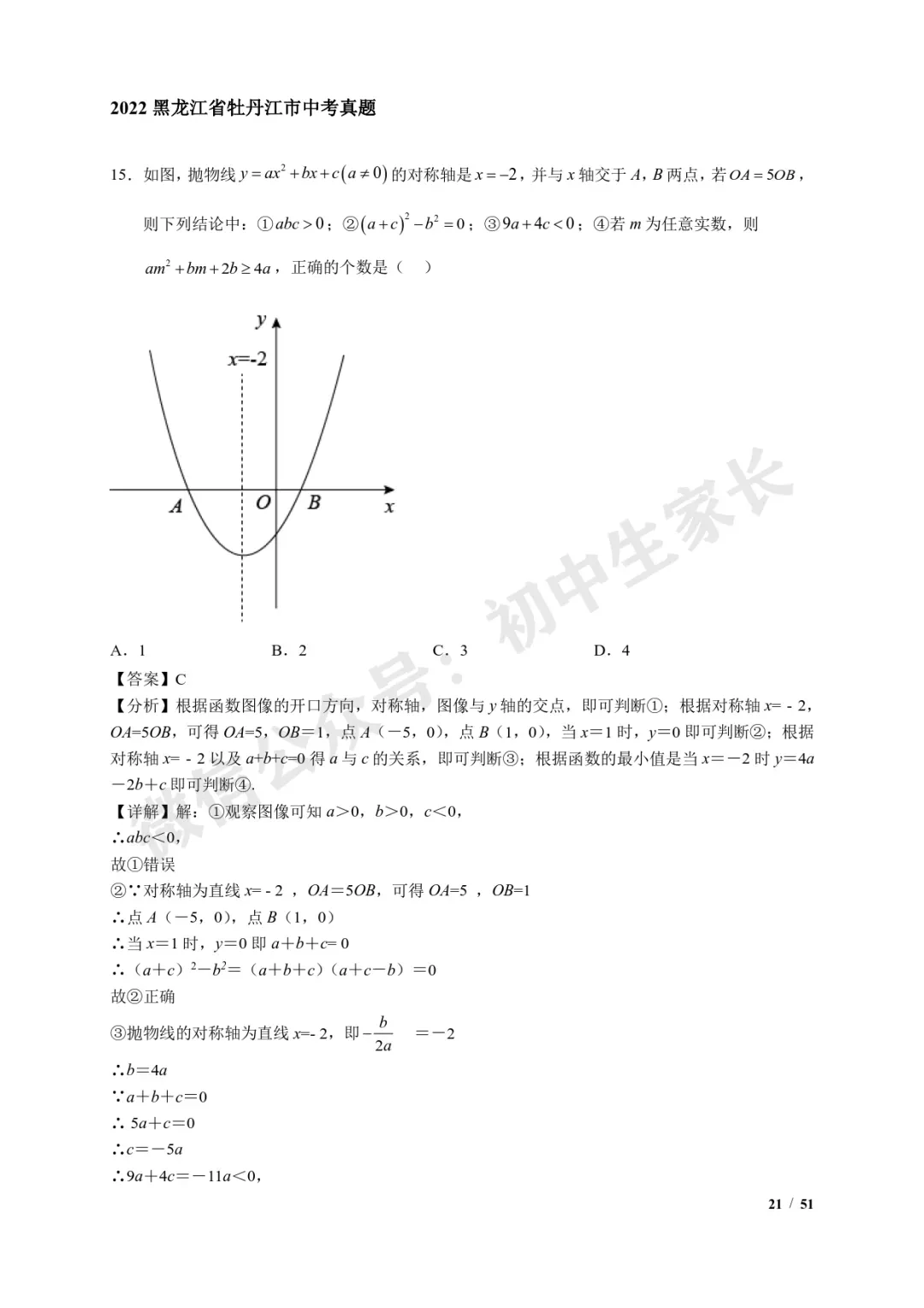 2026年中考数学【二次函数选填压轴】7类常考热点题型汇编(解析版) 第22张