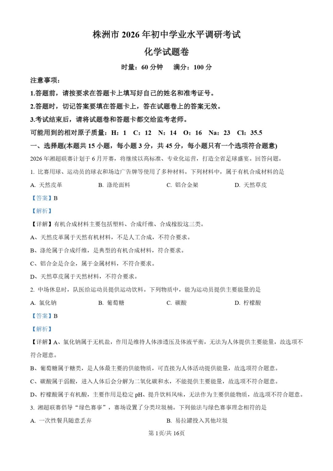 中考一模 | 2026年湖南省株洲市中考一模试卷(全科) 第17张
