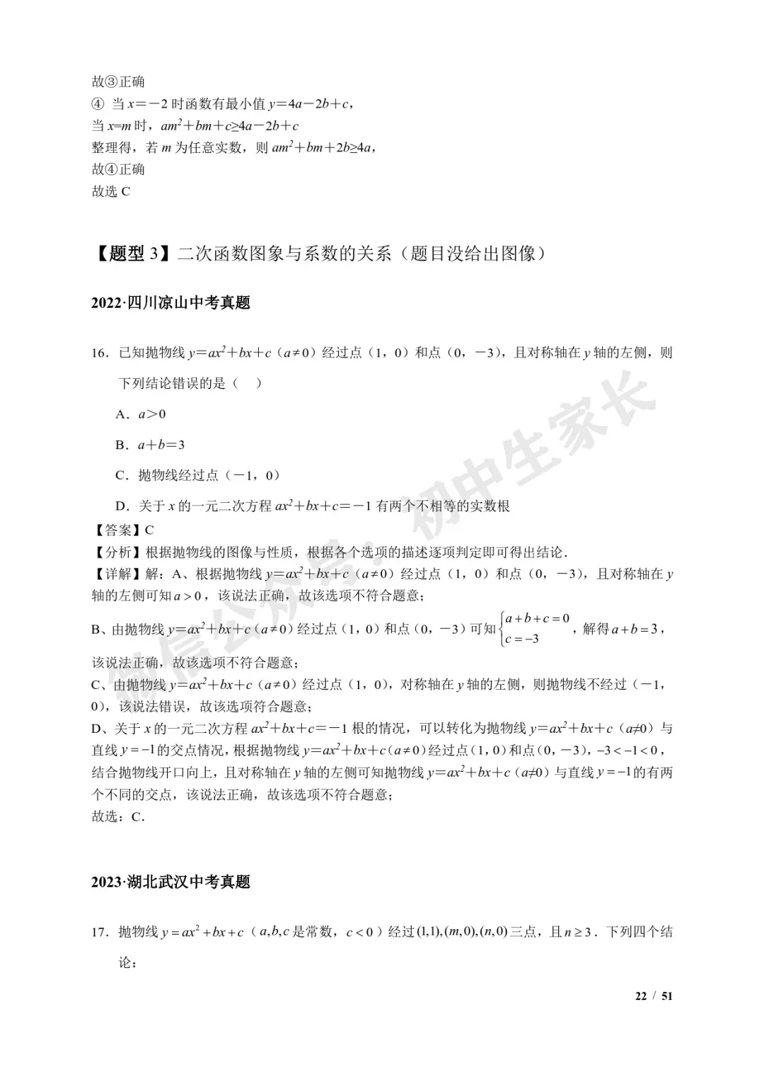 2026年中考数学【二次函数选填压轴】7类常考热点题型汇编(解析版) 第23张