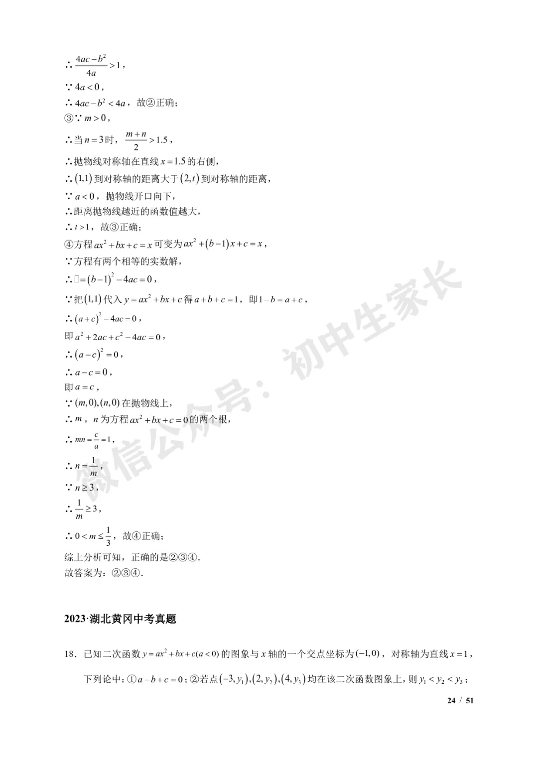 2026年中考数学【二次函数选填压轴】7类常考热点题型汇编(解析版) 第25张