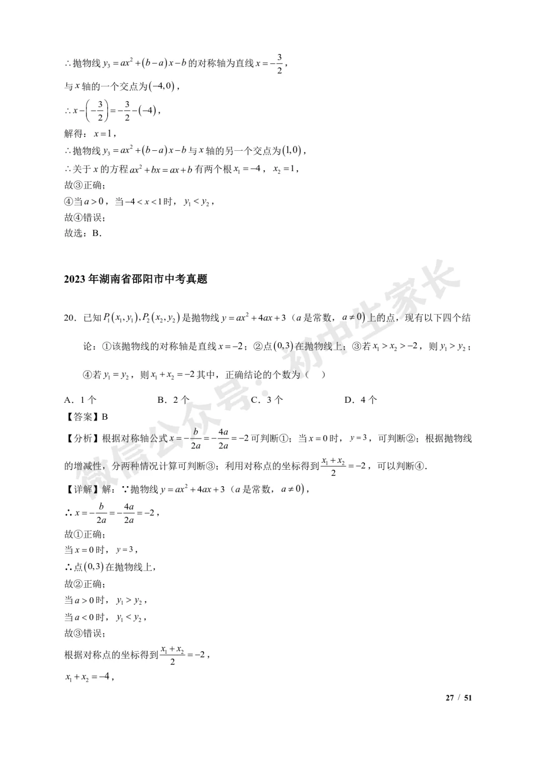 2026年中考数学【二次函数选填压轴】7类常考热点题型汇编(解析版) 第28张