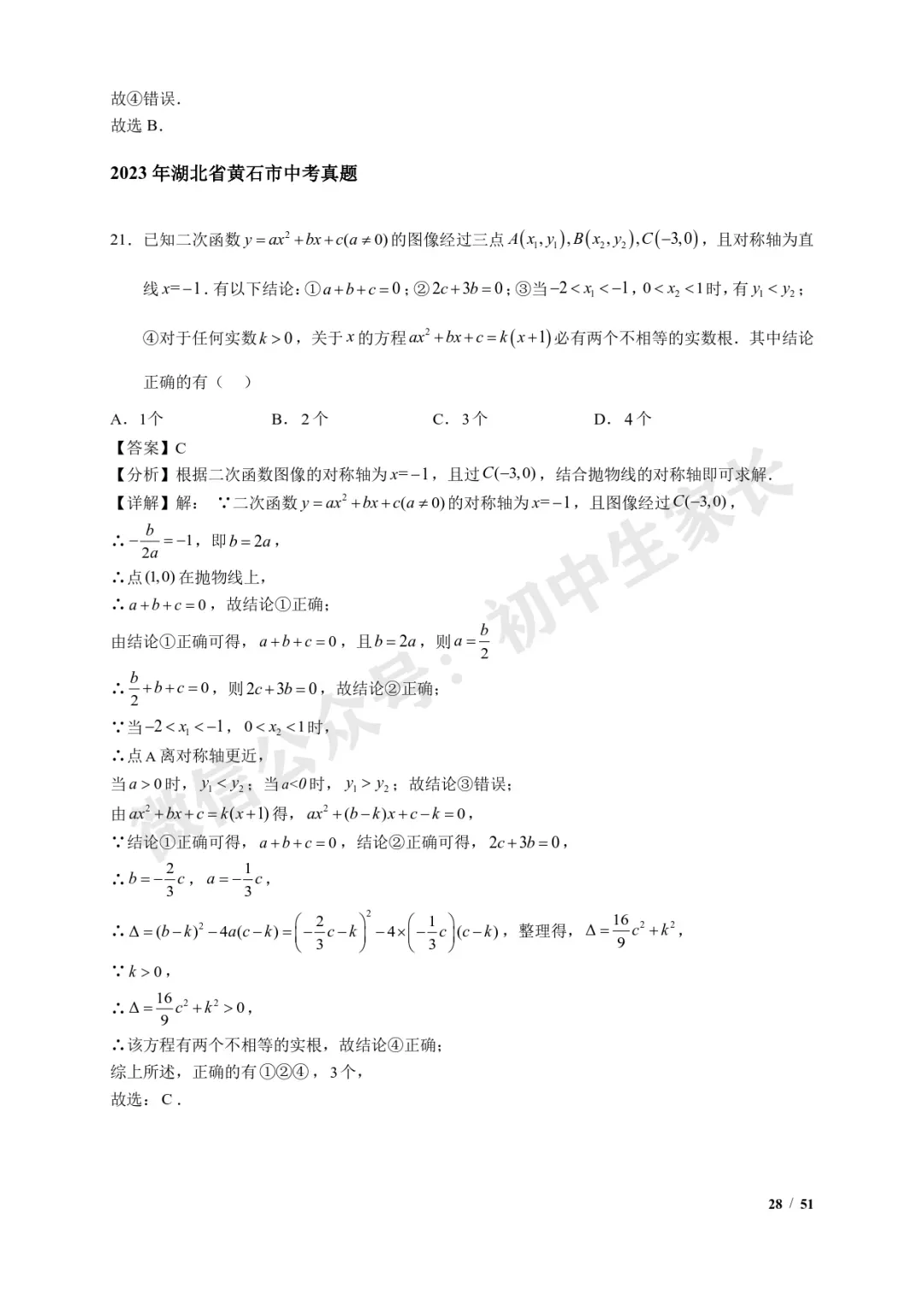 2026年中考数学【二次函数选填压轴】7类常考热点题型汇编(解析版) 第29张