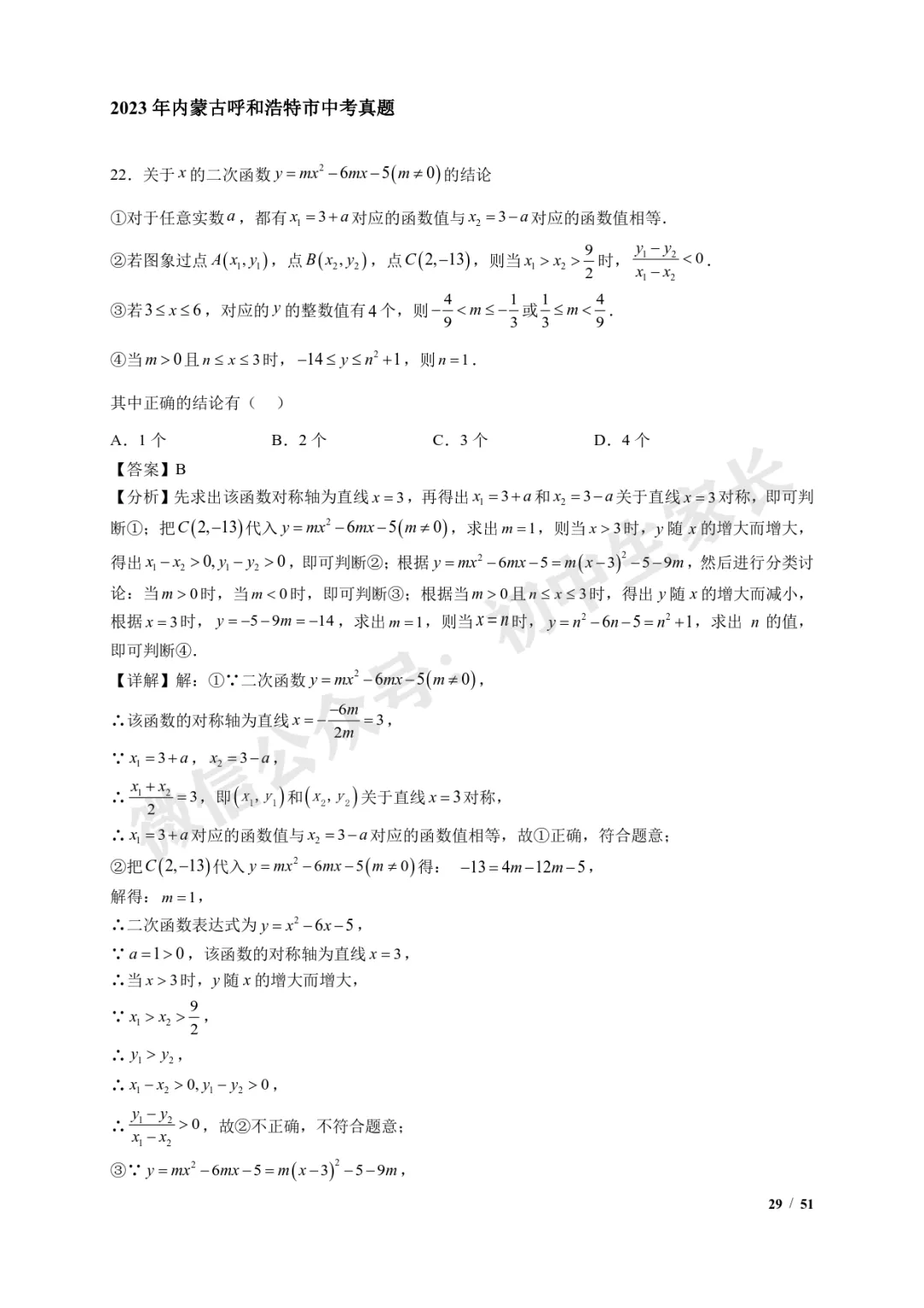 2026年中考数学【二次函数选填压轴】7类常考热点题型汇编(解析版) 第30张