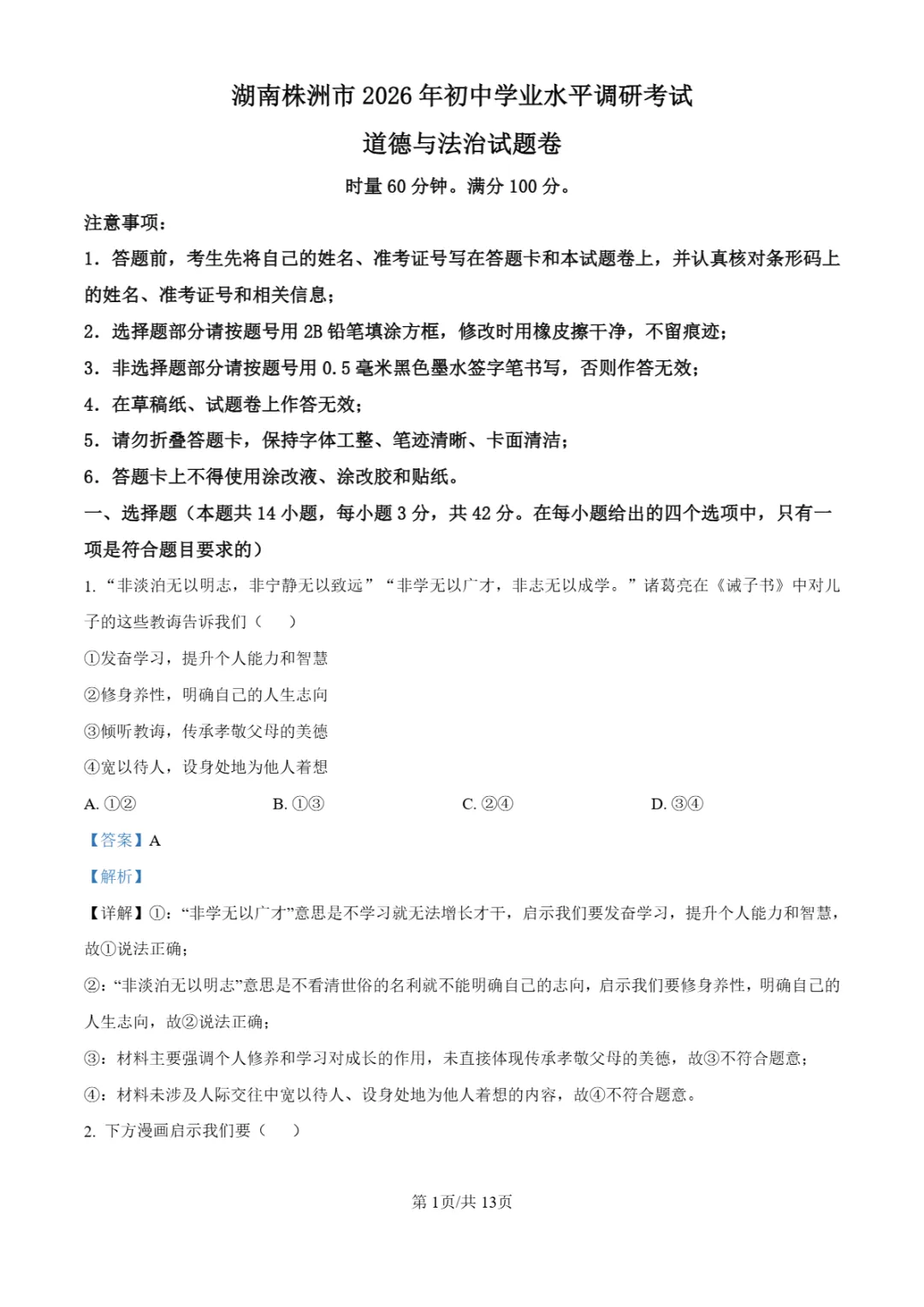 中考一模 | 2026年湖南省株洲市中考一模试卷(全科) 第23张