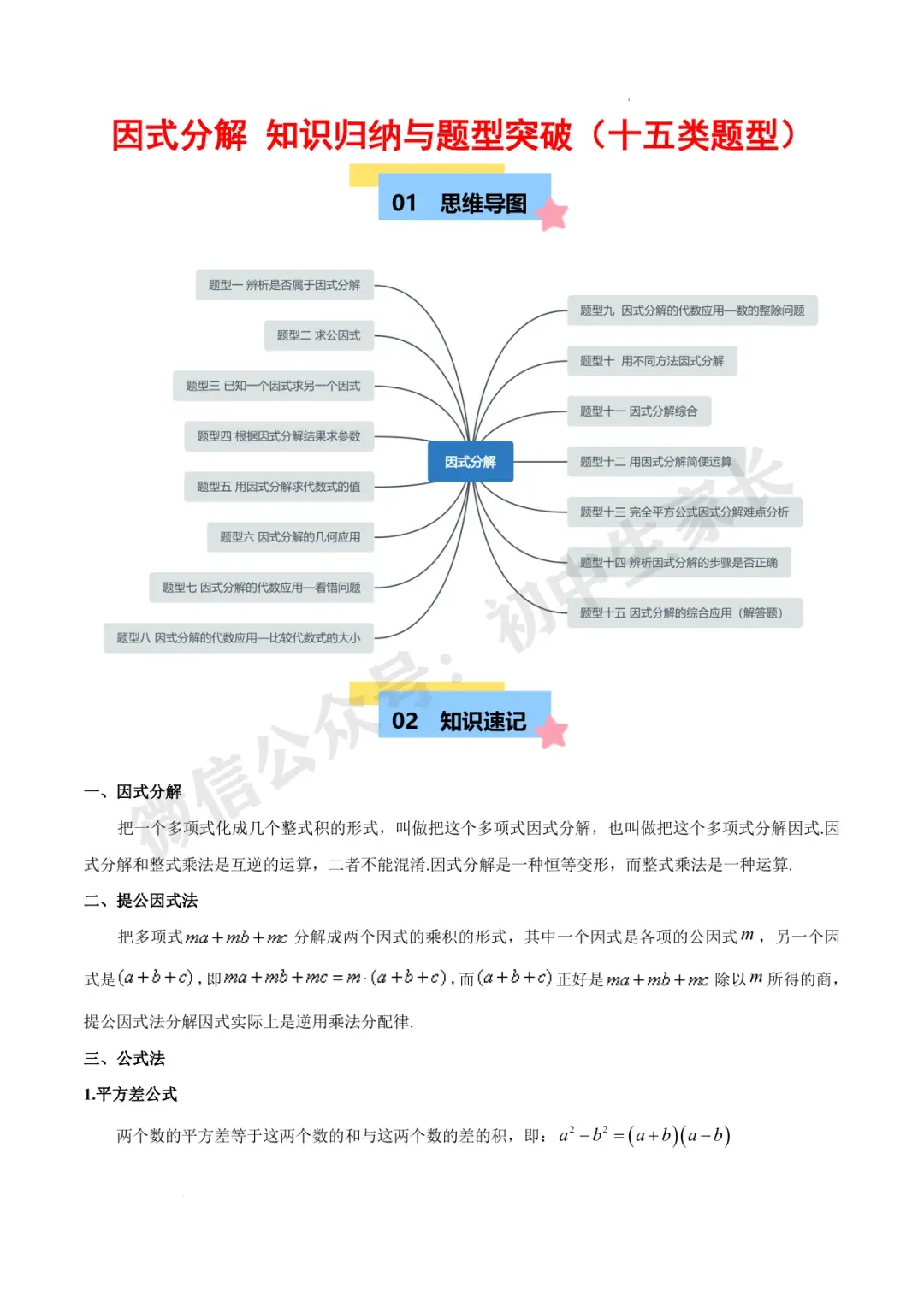 2026年中考数学因式分解知识归纳与题型突破【十五类题型】(北师大版) 第2张