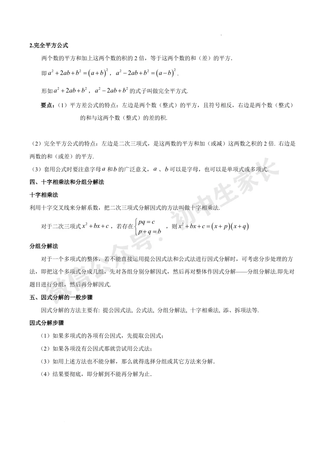 2026年中考数学因式分解知识归纳与题型突破【十五类题型】(北师大版) 第3张