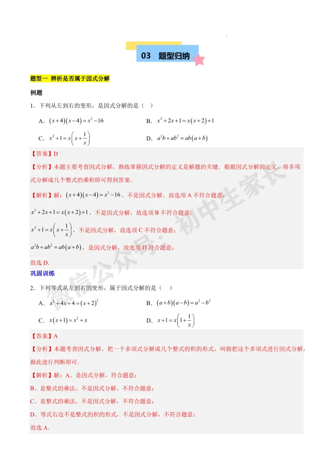 2026年中考数学因式分解知识归纳与题型突破【十五类题型】(北师大版) 第4张