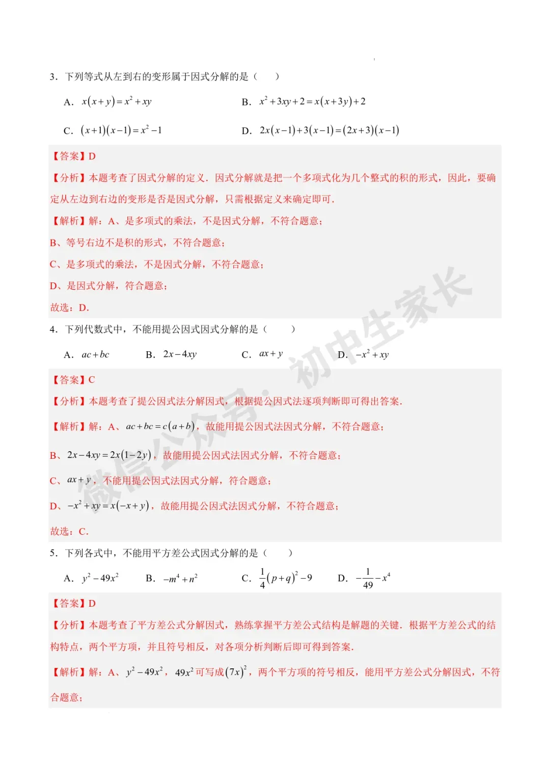 2026年中考数学因式分解知识归纳与题型突破【十五类题型】(北师大版) 第5张