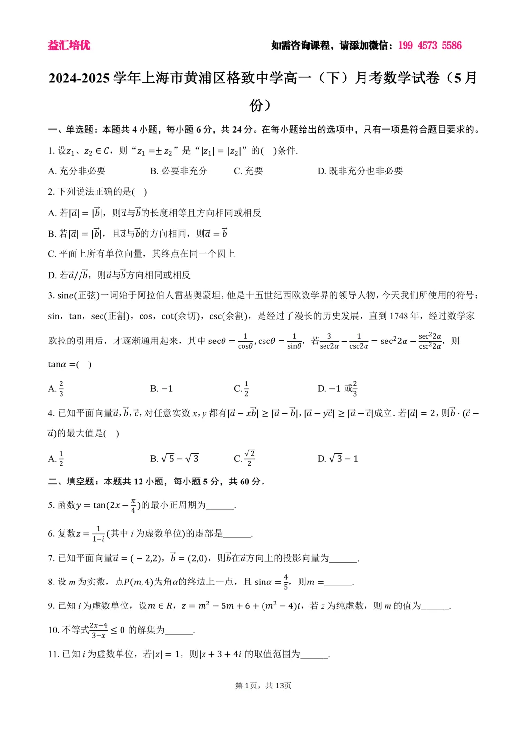 格致中学2025年高一下5月月考数学试卷含答案 第1张