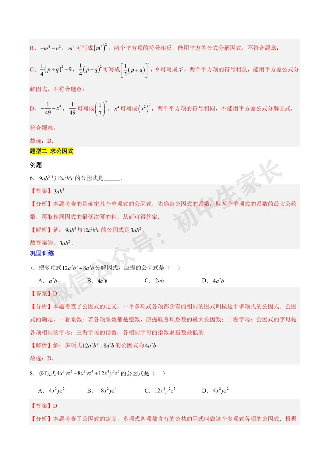 2026年中考数学因式分解知识归纳与题型突破【十五类题型】(北师大版) 第6张