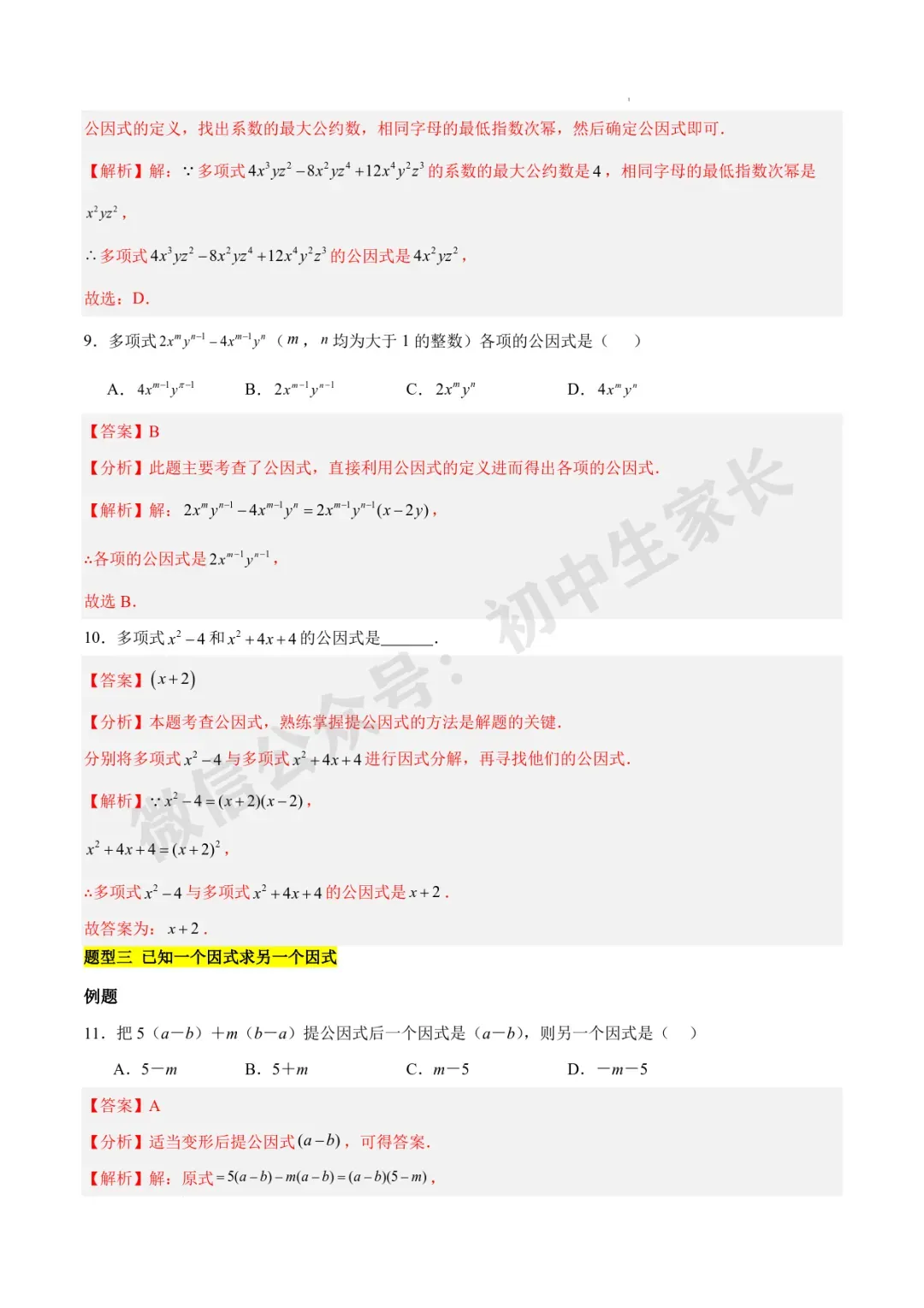 2026年中考数学因式分解知识归纳与题型突破【十五类题型】(北师大版) 第7张