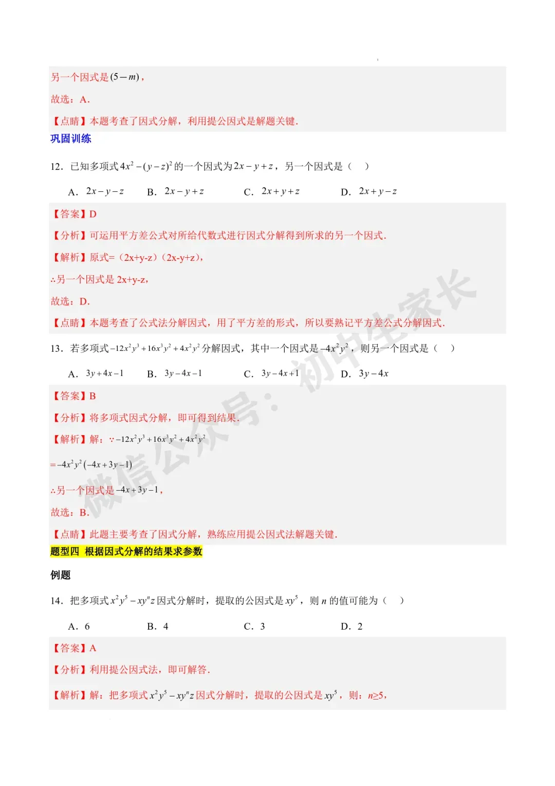 2026年中考数学因式分解知识归纳与题型突破【十五类题型】(北师大版) 第8张