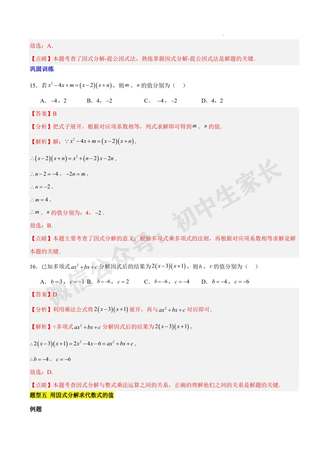 2026年中考数学因式分解知识归纳与题型突破【十五类题型】(北师大版) 第9张