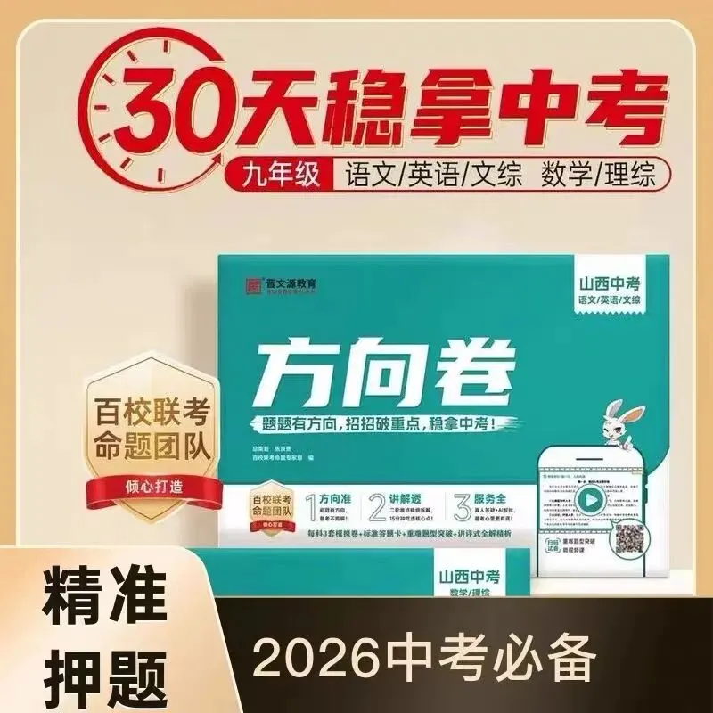 2026山西《中考方向卷》(30天稳拿中考) 第5张