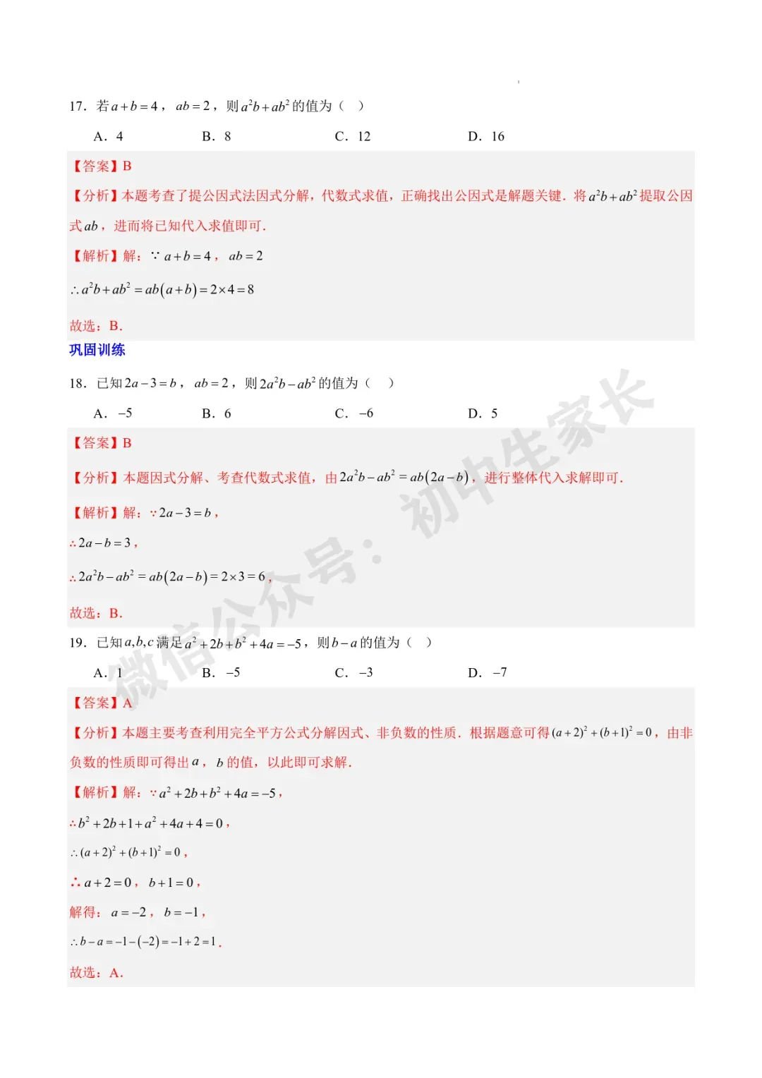 2026年中考数学因式分解知识归纳与题型突破【十五类题型】(北师大版) 第10张