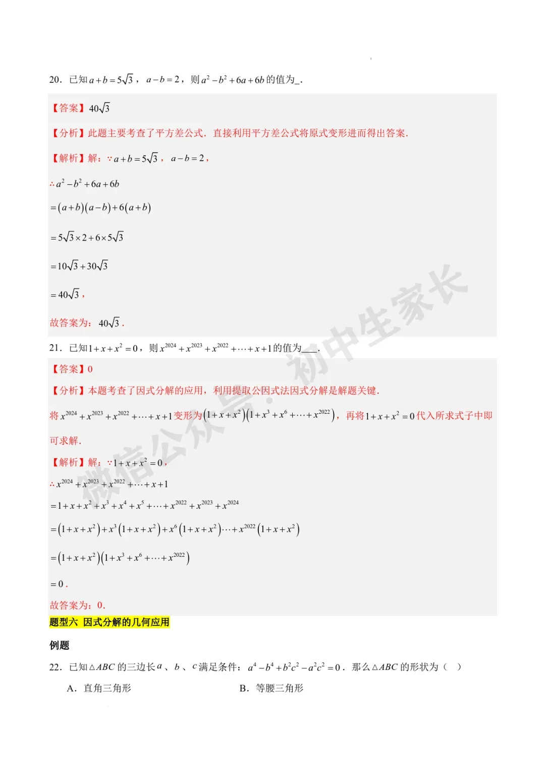 2026年中考数学因式分解知识归纳与题型突破【十五类题型】(北师大版) 第11张