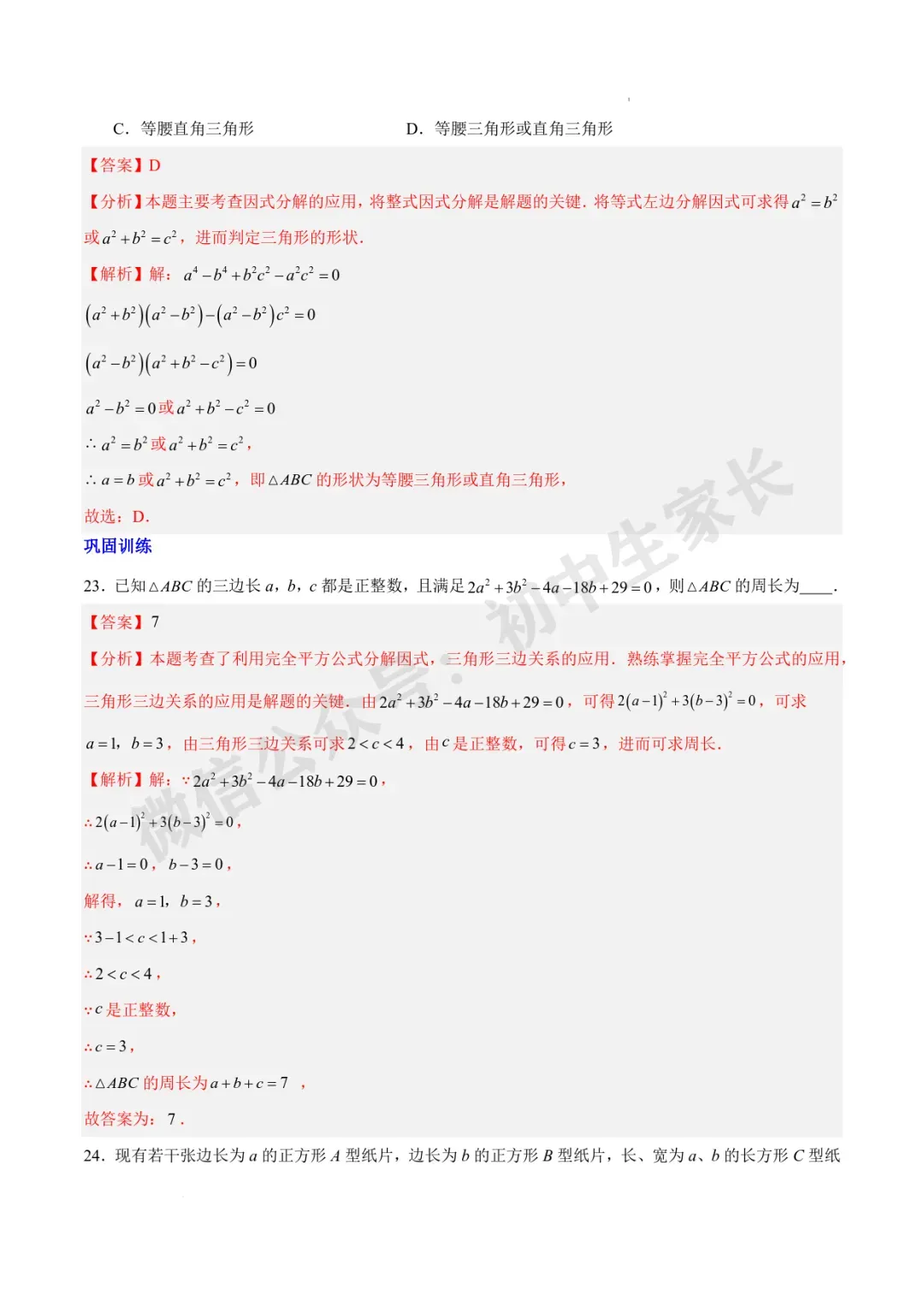 2026年中考数学因式分解知识归纳与题型突破【十五类题型】(北师大版) 第12张