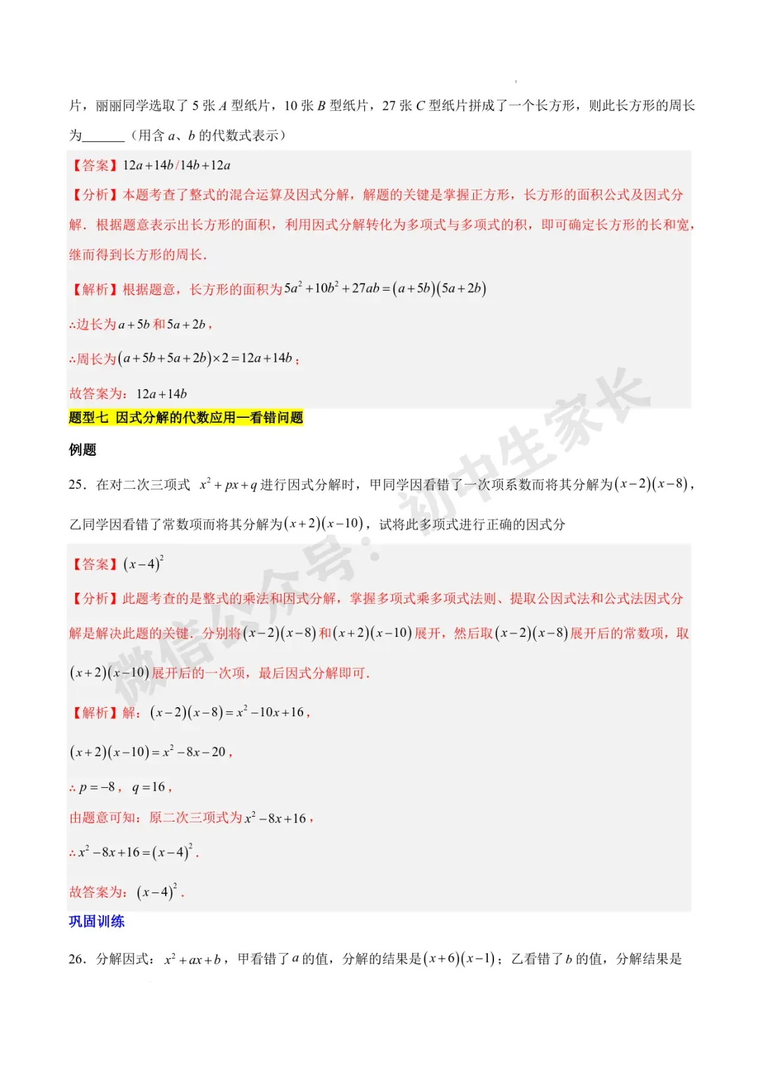 2026年中考数学因式分解知识归纳与题型突破【十五类题型】(北师大版) 第13张