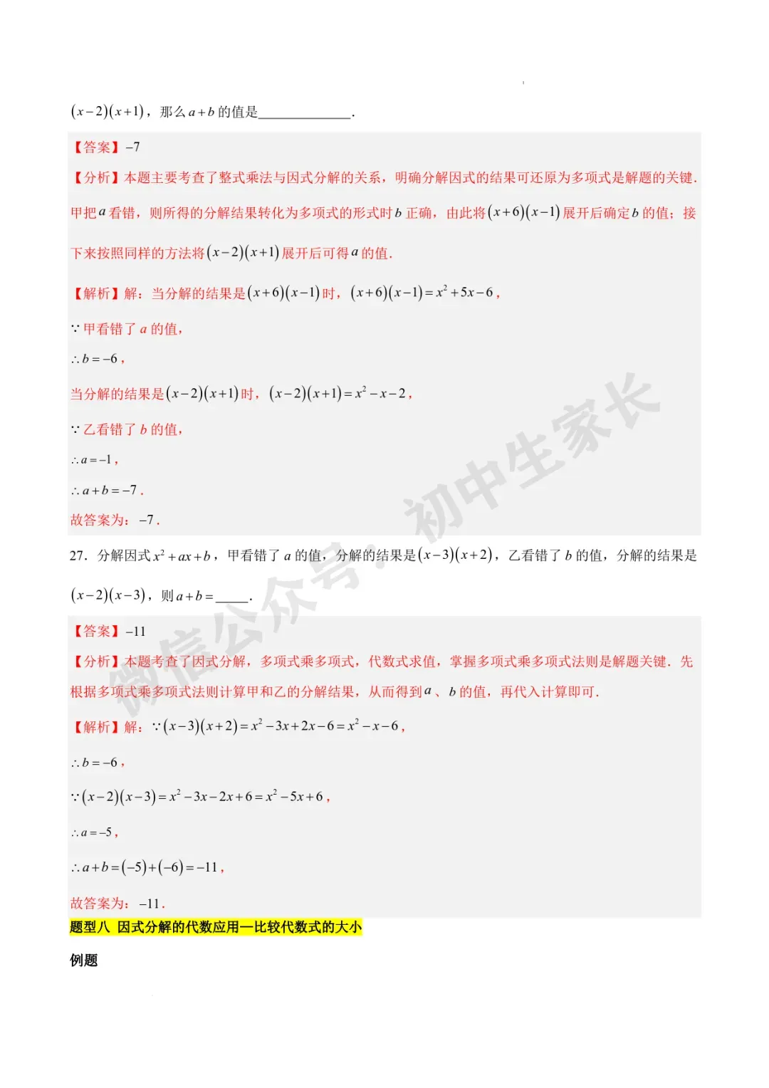 2026年中考数学因式分解知识归纳与题型突破【十五类题型】(北师大版) 第14张